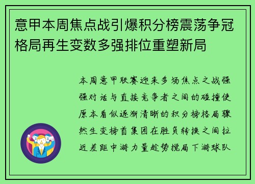 意甲本周焦点战引爆积分榜震荡争冠格局再生变数多强排位重塑新局 意甲本周焦点战引爆积分榜震荡争冠格局再生变数多强排位重塑新局