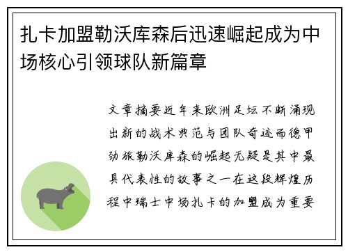 扎卡加盟勒沃库森后迅速崛起成为中场核心引领球队新篇章 扎卡加盟勒沃库森后迅速崛起成为中场核心引领球队新篇章