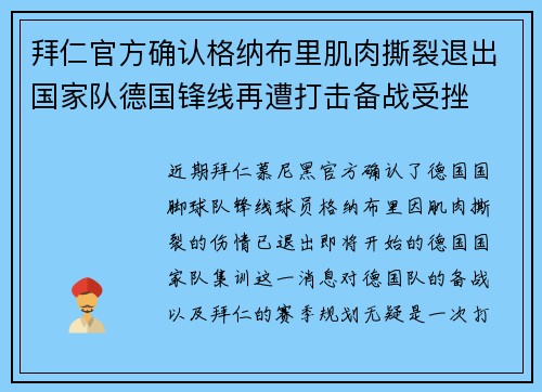 拜仁官方确认格纳布里肌肉撕裂退出国家队德国锋线再遭打击备战受挫 拜仁官方确认格纳布里肌肉撕裂退出国家队德国锋线再遭打击备战受挫