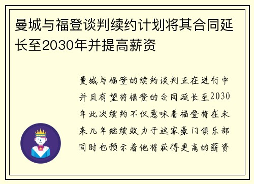 曼城与福登谈判续约计划将其合同延长至2030年并提高薪资 曼城与福登谈判续约计划将其合同延长至2030年并提高薪资