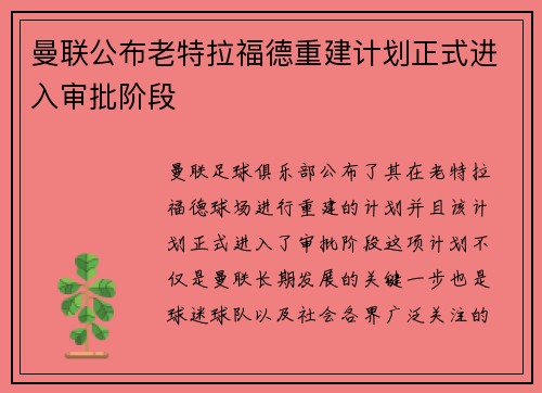 曼联公布老特拉福德重建计划正式进入审批阶段 曼联公布老特拉福德重建计划正式进入审批阶段