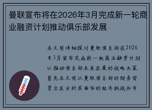 曼联宣布将在2026年3月完成新一轮商业融资计划推动俱乐部发展