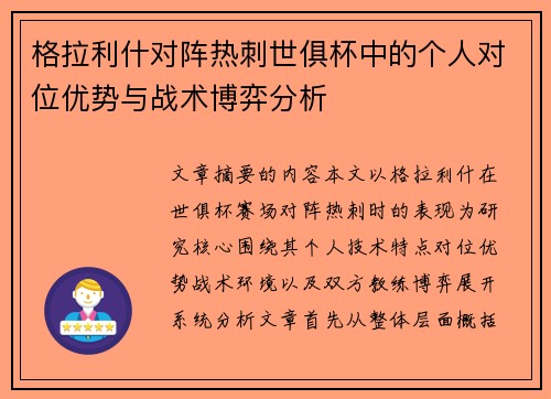 格拉利什对阵热刺世俱杯中的个人对位优势与战术博弈分析