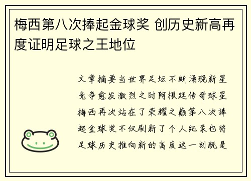 梅西第八次捧起金球奖 创历史新高再度证明足球之王地位 梅西第八次捧起金球奖 创历史新高再度证明足球之王地位
