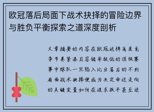 欧冠落后局面下战术抉择的冒险边界与胜负平衡探索之道深度剖析 欧冠落后局面下战术抉择的冒险边界与胜负平衡探索之道深度剖析