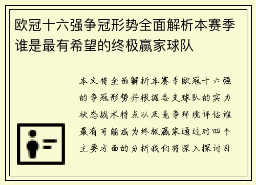欧冠十六强争冠形势全面解析本赛季谁是最有希望的终极赢家球队 欧冠十六强争冠形势全面解析本赛季谁是最有希望的终极赢家球队