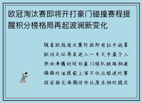 欧冠淘汰赛即将开打豪门碰撞赛程提醒积分榜格局再起波澜新变化
