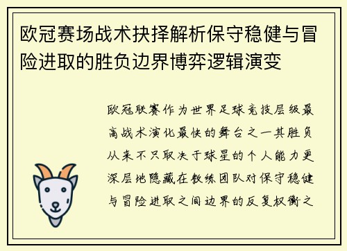 欧冠赛场战术抉择解析保守稳健与冒险进取的胜负边界博弈逻辑演变