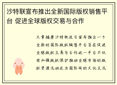 沙特联宣布推出全新国际版权销售平台 促进全球版权交易与合作 沙特联宣布推出全新国际版权销售平台 促进全球版权交易与合作