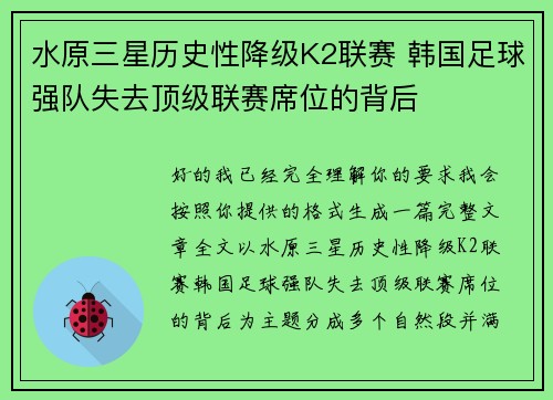 水原三星历史性降级K2联赛 韩国足球强队失去顶级联赛席位的背后