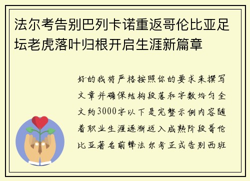 法尔考告别巴列卡诺重返哥伦比亚足坛老虎落叶归根开启生涯新篇章 法尔考告别巴列卡诺重返哥伦比亚足坛老虎落叶归根开启生涯新篇章