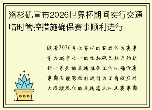 洛杉矶宣布2026世界杯期间实行交通临时管控措施确保赛事顺利进行