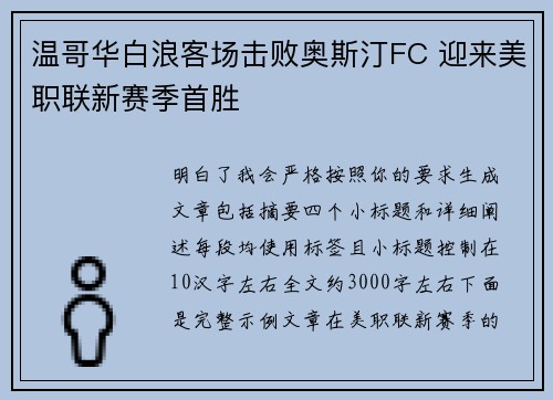 温哥华白浪客场击败奥斯汀FC 迎来美职联新赛季首胜 温哥华白浪客场击败奥斯汀FC 迎来美职联新赛季首胜