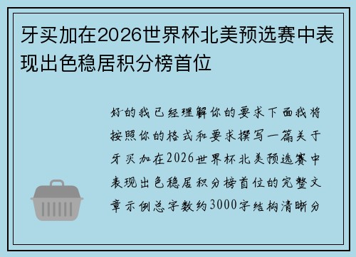 牙买加在2026世界杯北美预选赛中表现出色稳居积分榜首位 牙买加在2026世界杯北美预选赛中表现出色稳居积分榜首位