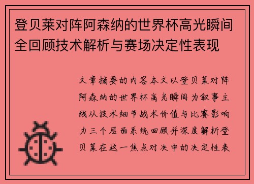 登贝莱对阵阿森纳的世界杯高光瞬间全回顾技术解析与赛场决定性表现 登贝莱对阵阿森纳的世界杯高光瞬间全回顾技术解析与赛场决定性表现