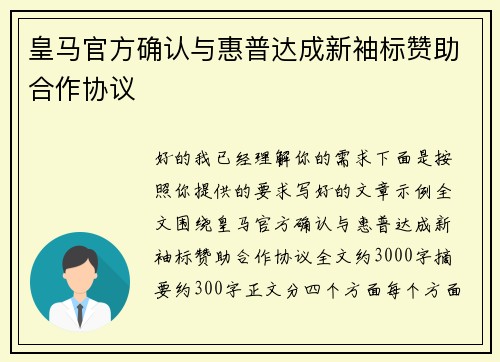 皇马官方确认与惠普达成新袖标赞助合作协议