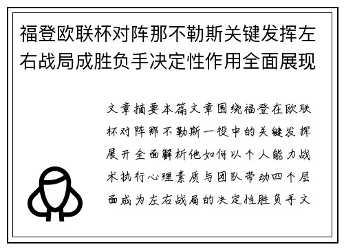 福登欧联杯对阵那不勒斯关键发挥左右战局成胜负手决定性作用全面展现