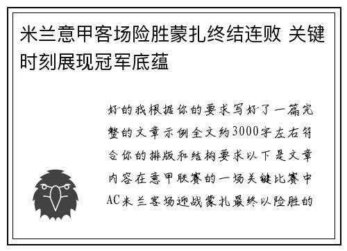 米兰意甲客场险胜蒙扎终结连败 关键时刻展现冠军底蕴 米兰意甲客场险胜蒙扎终结连败 关键时刻展现冠军底蕴