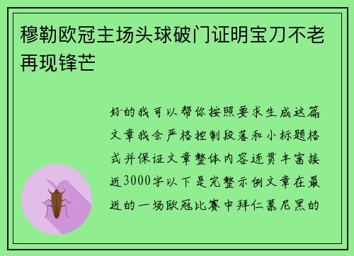穆勒欧冠主场头球破门证明宝刀不老再现锋芒