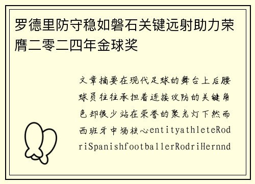 罗德里防守稳如磐石关键远射助力荣膺二零二四年金球奖