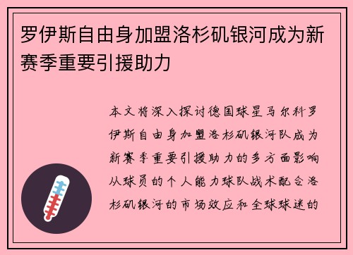 罗伊斯自由身加盟洛杉矶银河成为新赛季重要引援助力