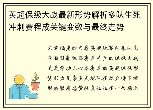 英超保级大战最新形势解析多队生死冲刺赛程成关键变数与最终走势