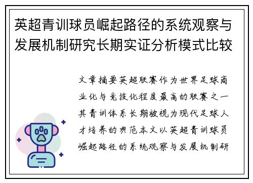 英超青训球员崛起路径的系统观察与发展机制研究长期实证分析模式比较