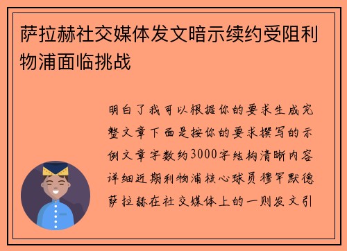 萨拉赫社交媒体发文暗示续约受阻利物浦面临挑战