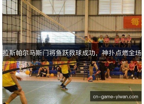 拉斯帕尔马斯门将鱼跃救球成功,神扑点燃全场 拉斯帕尔马斯门将鱼跃救球成功,神扑点燃全场