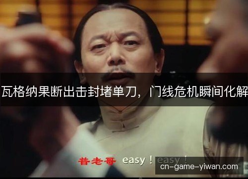 瓦格纳果断出击封堵单刀，门线危机瞬间化解