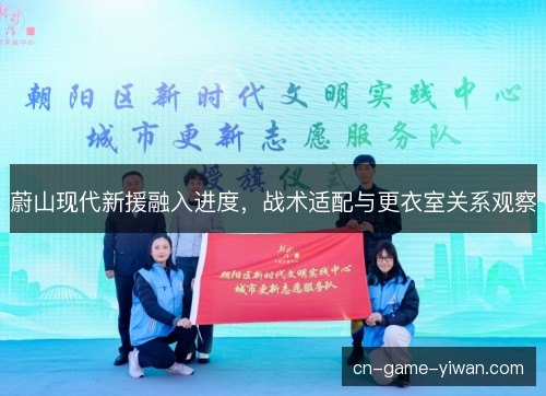 蔚山现代新援融入进度,战术适配与更衣室关系观察 蔚山现代新援融入进度,战术适配与更衣室关系观察
